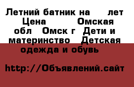 Летний батник на 5-7 лет › Цена ­ 150 - Омская обл., Омск г. Дети и материнство » Детская одежда и обувь   